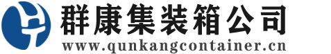 鹿寨集装箱 - 鹿寨二手集装箱 - 鹿寨海运集装箱 - 群康集装箱服务公司